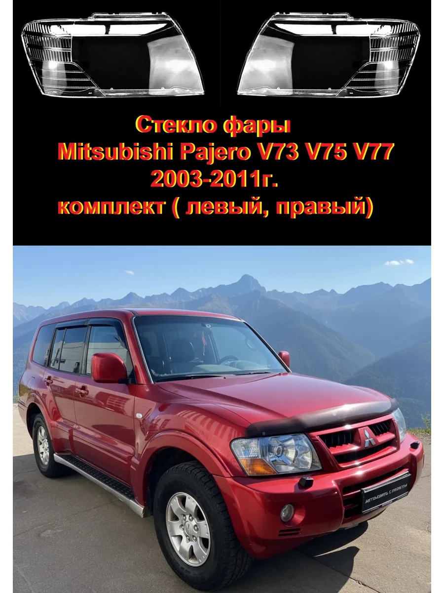 Стекла фар Mitsubishi Pajero V73/V75/V77 2003-2011, комплект