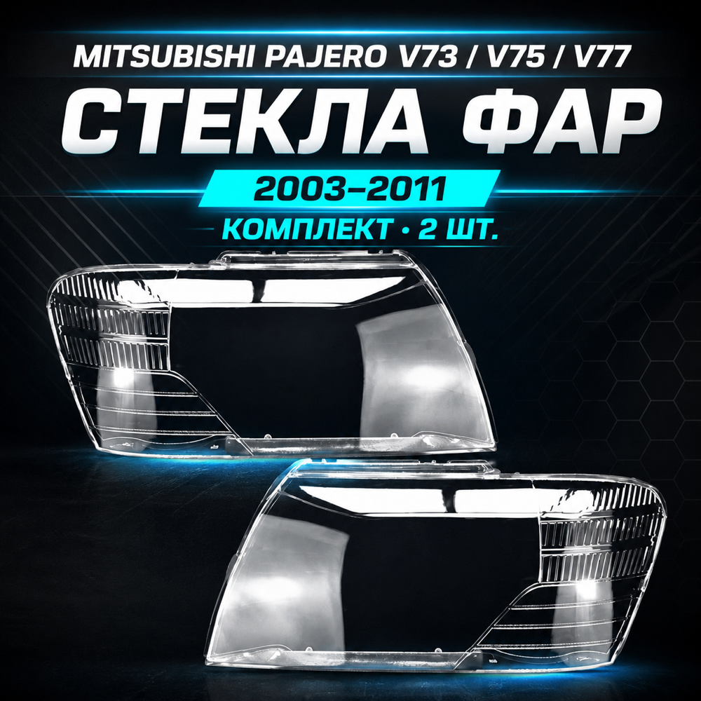 Стекла фар Mitsubishi Pajero V73/V75/V77 2003-2011, комплект