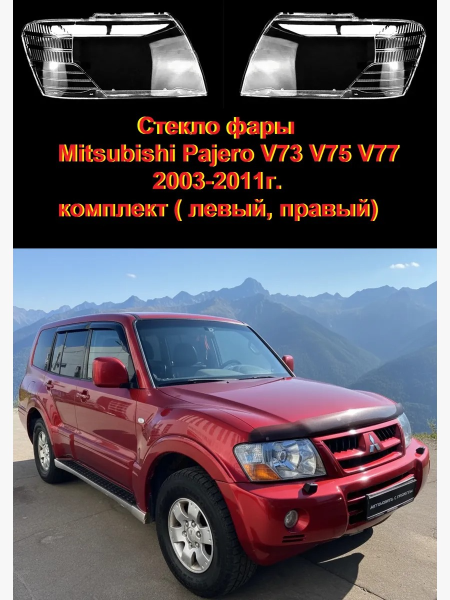 Стекла фар Mitsubishi Pajero V73/V75/V77 2003-2011, комплект