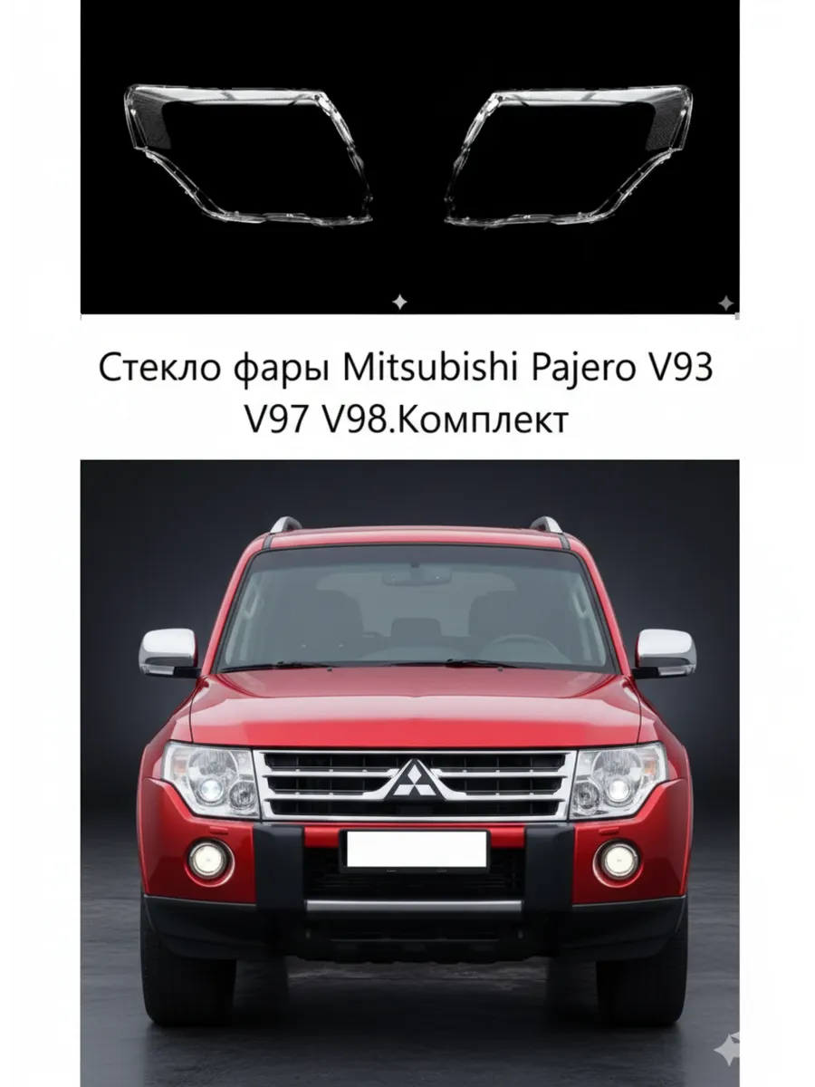 Стекла фар Mitsubishi Pajero V93/V97/V98, комплект