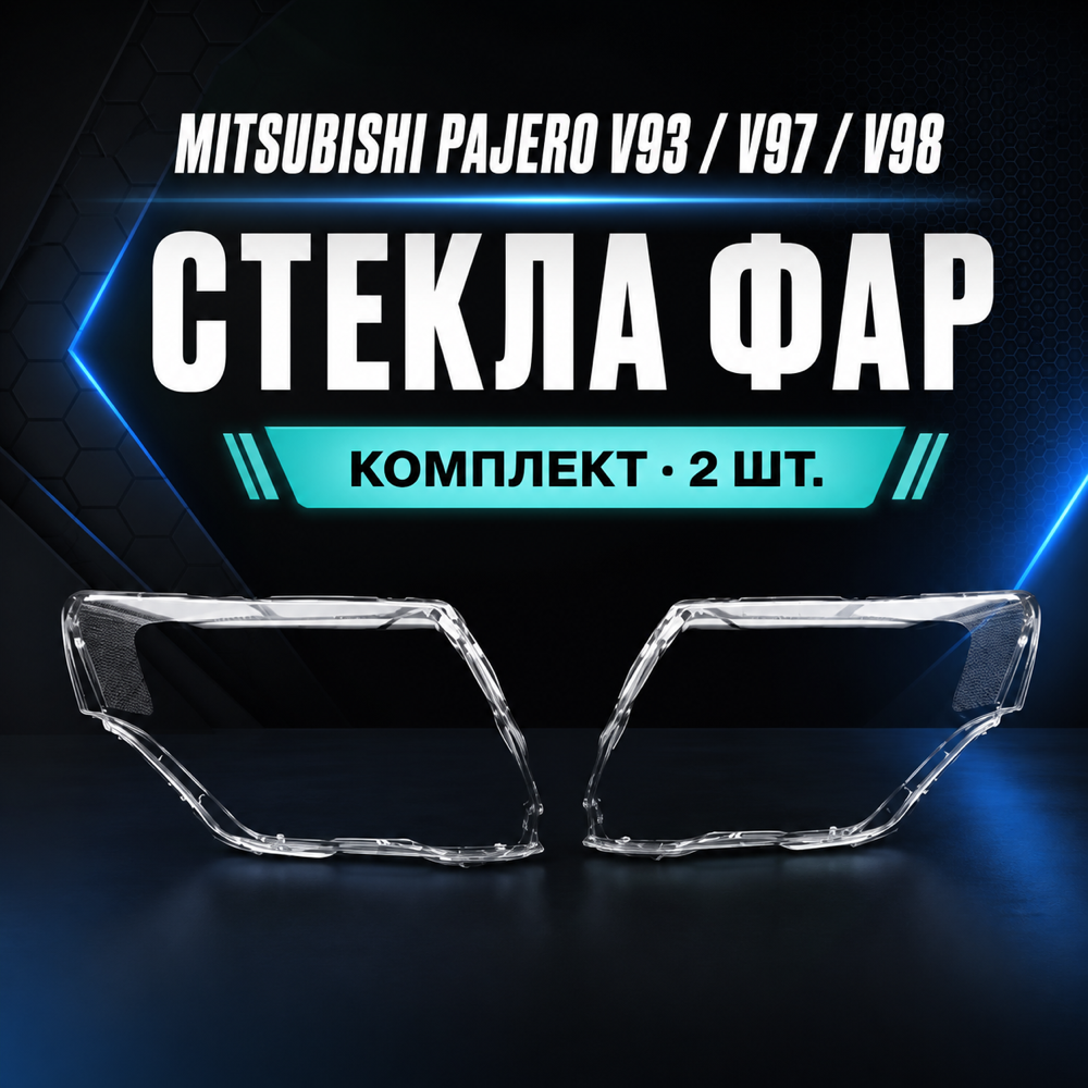 Стекла фар Mitsubishi Pajero V93/V97/V98, комплект
