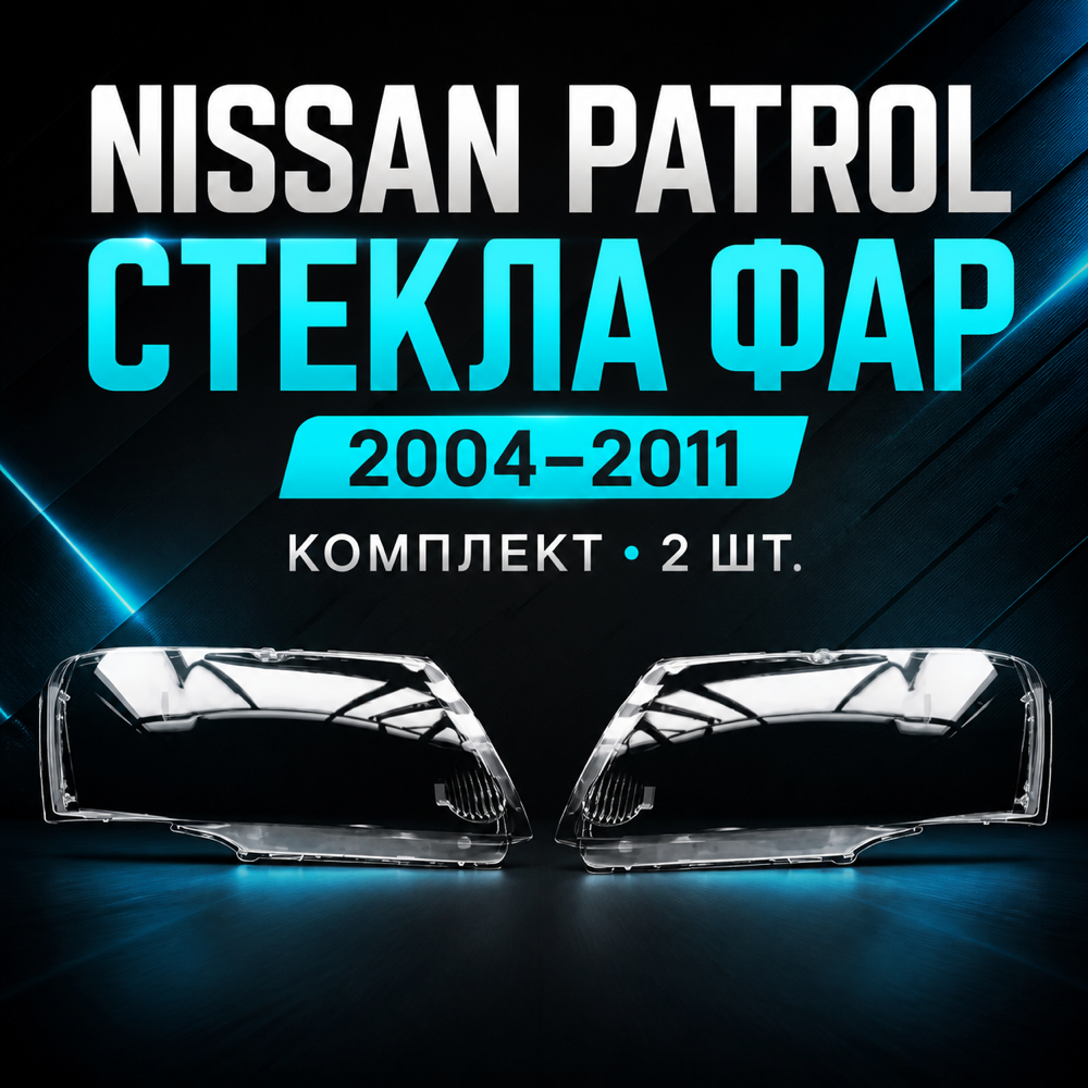Стекло фары Nissan Patrol 2004-2011