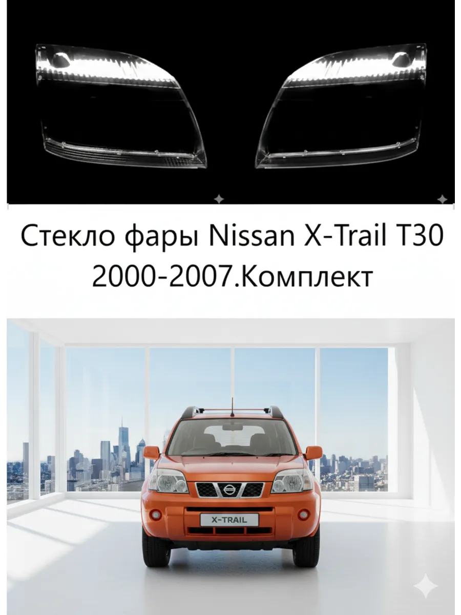 Стекло фары Nissan X-Trail T30 2000-2007