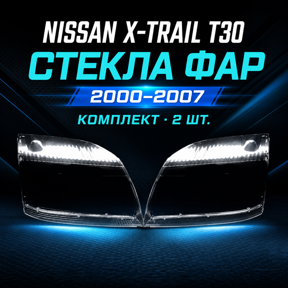Стекло фары Nissan X-Trail T30 2000-2007