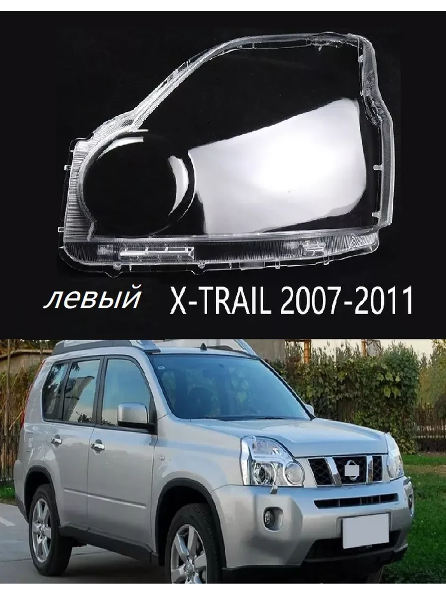 Стёкла фар на NISSAN X-TRAIL T31. левый (2007- 2011 Г.В.)