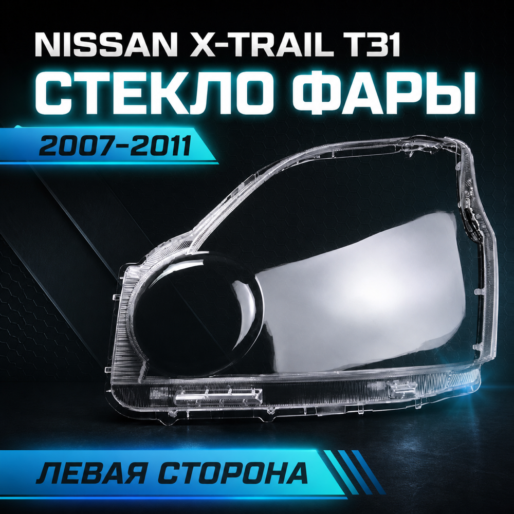 Стёкла фар на NISSAN X-TRAIL T31. левый (2007- 2011 Г.В.)