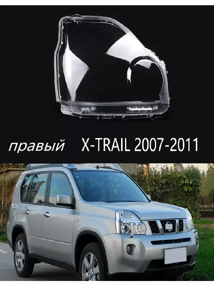 Стёкла фар на NISSAN X-TRAIL T31 (2007- 2011 Г.В.) правый