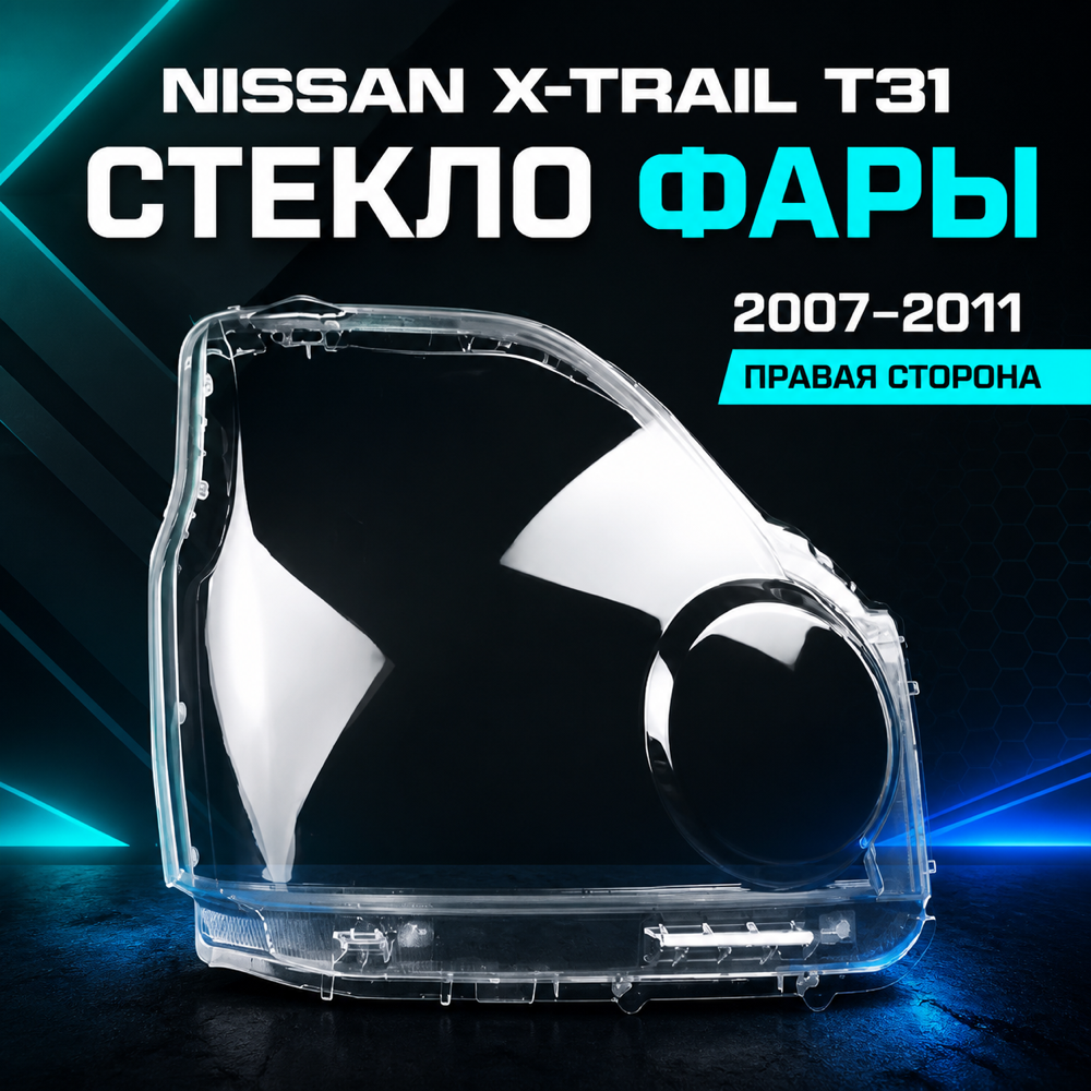Стёкла фар на NISSAN X-TRAIL T31 (2007- 2011 Г.В.) правый
