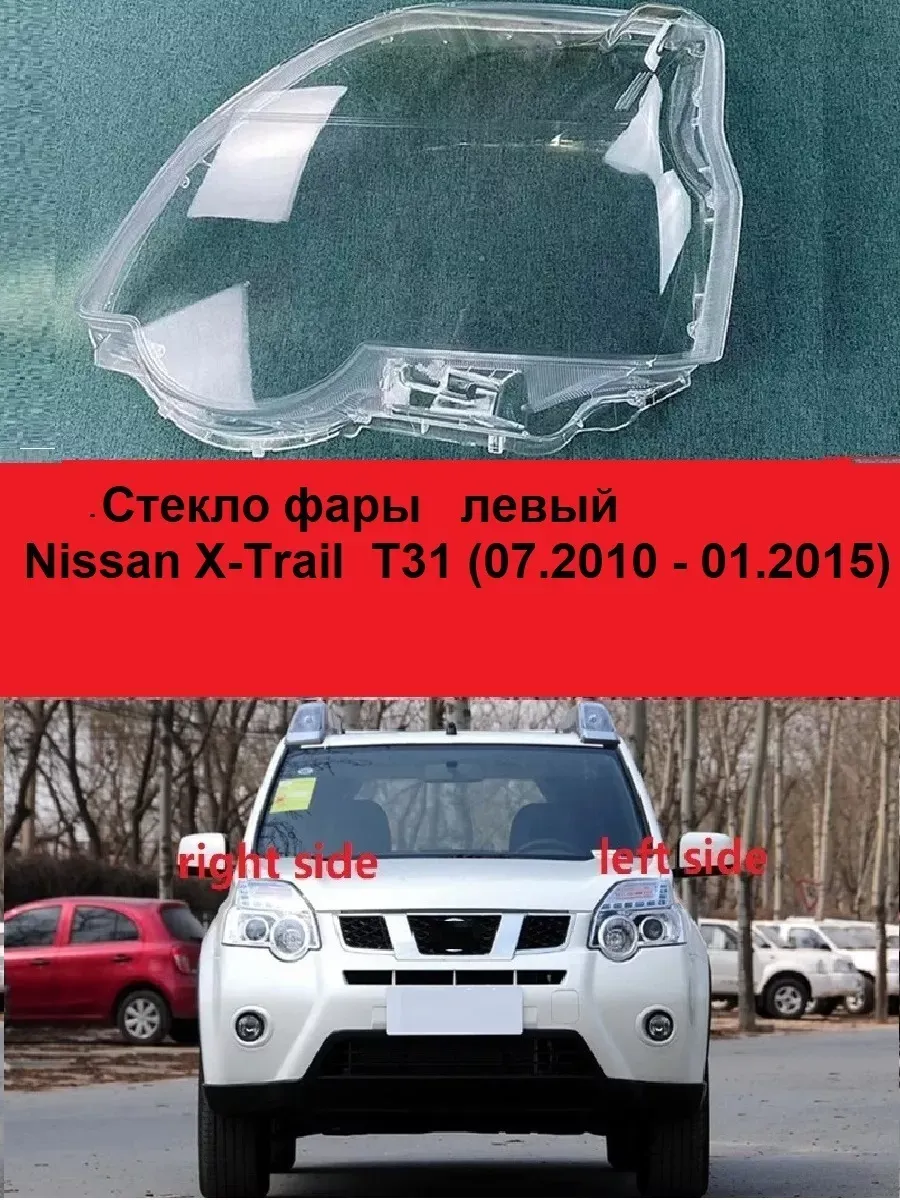Стёкла фар на NISSAN X-TRAIL T31. левый (2011- 2015 Г.В.)