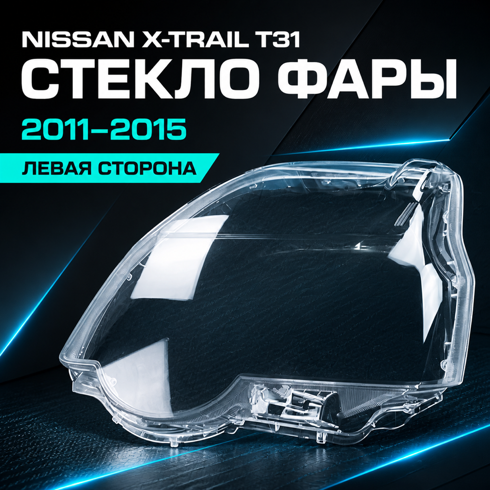 Стёкла фар на NISSAN X-TRAIL T31. левый (2011- 2015 Г.В.)