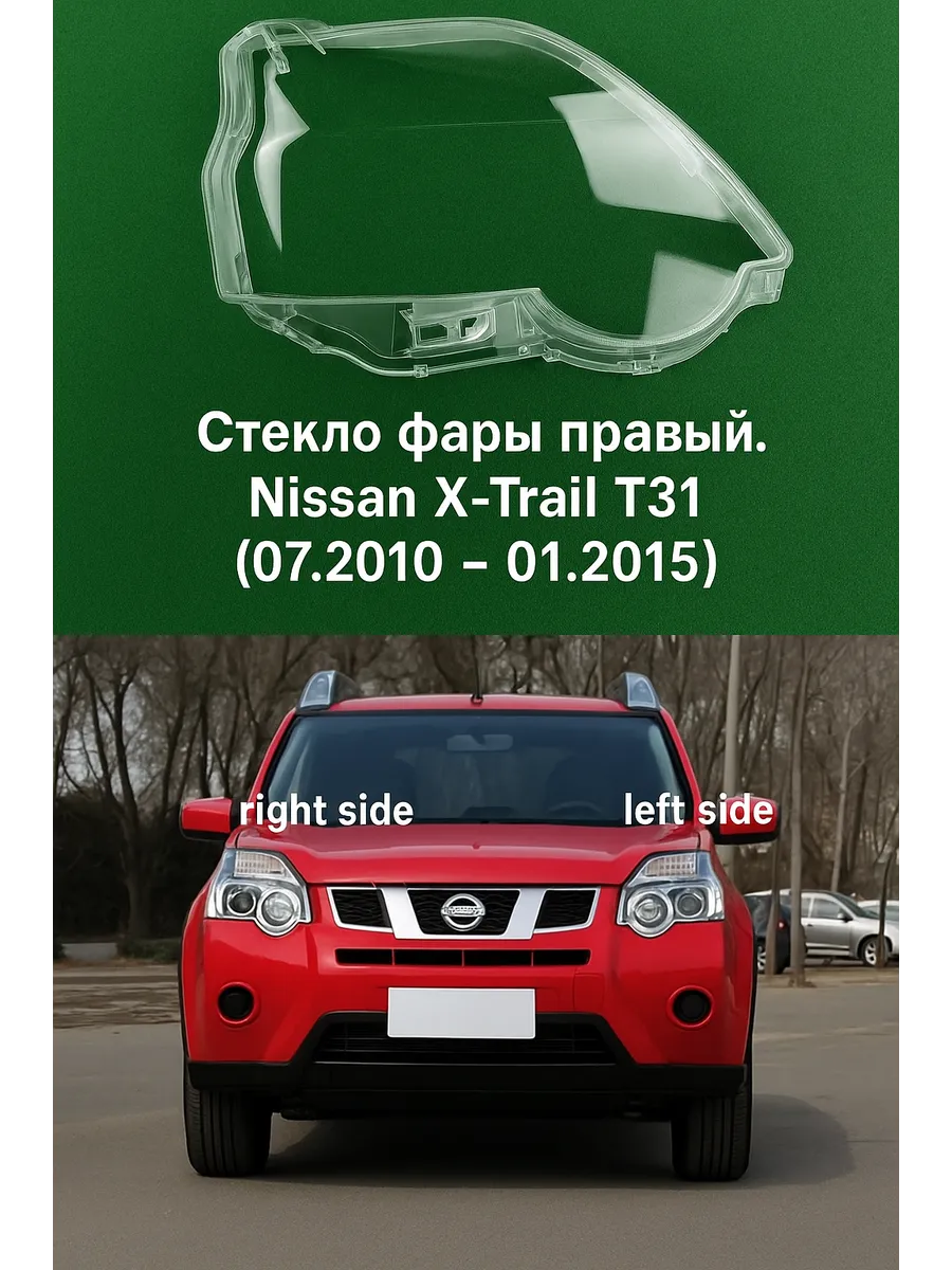 Стёкла фар на NISSAN X-TRAIL T31. правый (2011- 2015 Г.В.)