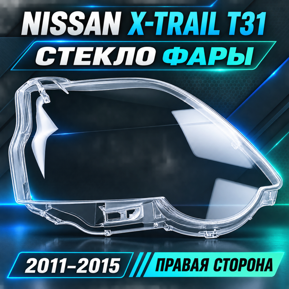 Стёкла фар на NISSAN X-TRAIL T31. правый (2011- 2015 Г.В.)