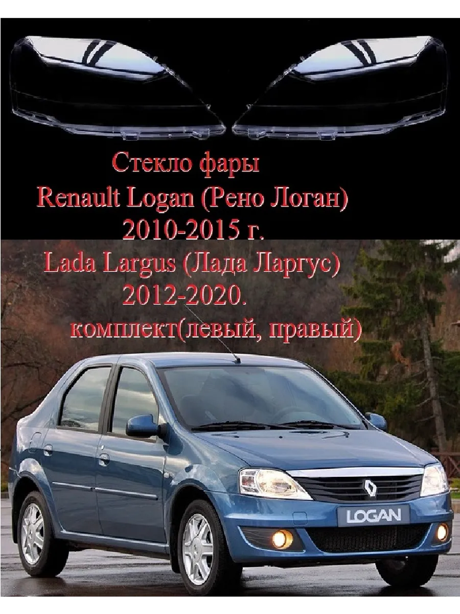 Стекла фар Renault Logan 2010-2015 / Lada Largus 2012-2020, комплект