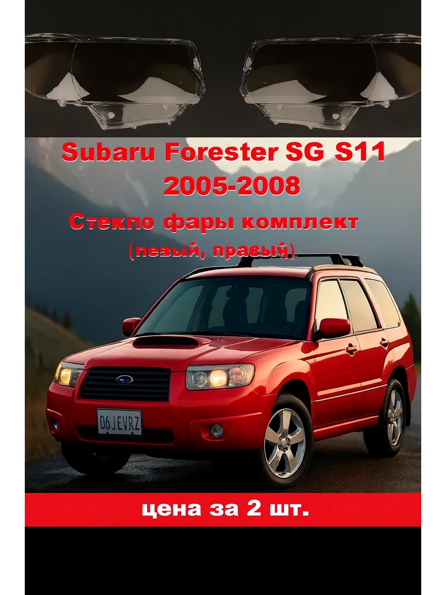 Стекло фары Subaru Forester рестайл. 2005-2008 комплект.