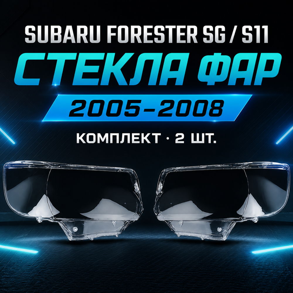Стекло фары Subaru Forester рестайл. 2005-2008 комплект.