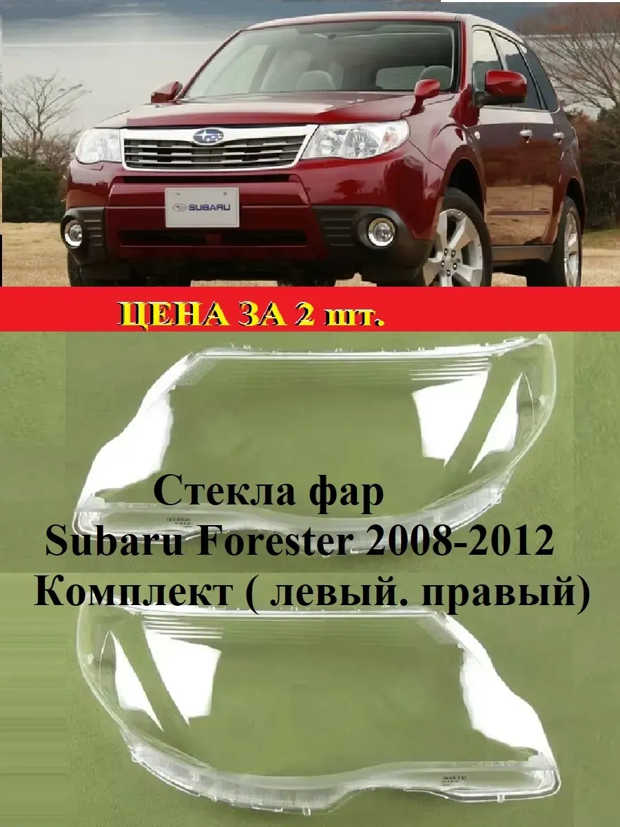 Стекла фары для Subaru Forester 2008 -2012 ( левый, правый)