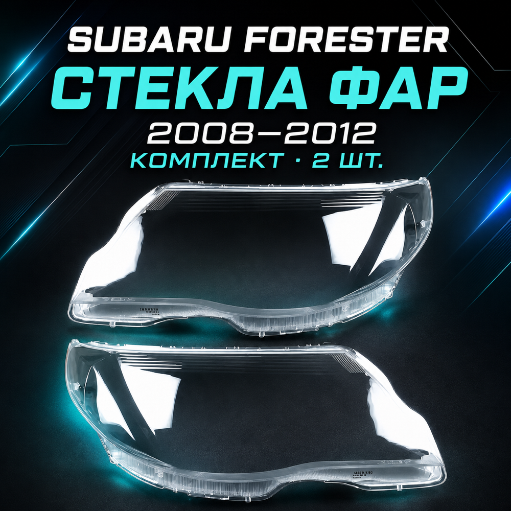 Стекла фары для Subaru Forester 2008 -2012 ( левый, правый)