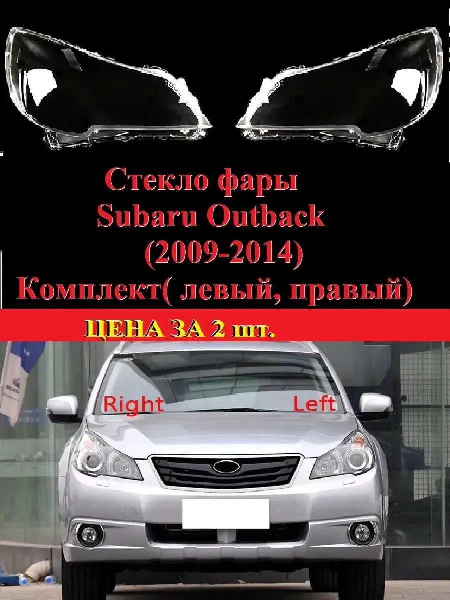 Стекла фар Subaru Outback 2009-2014, комплект