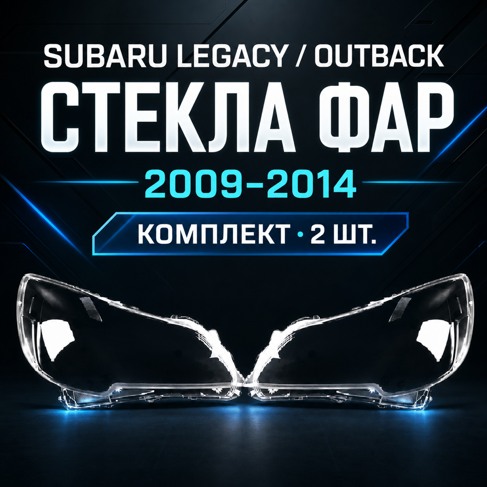 Стекла фар Subaru Outback 2009-2014, комплект