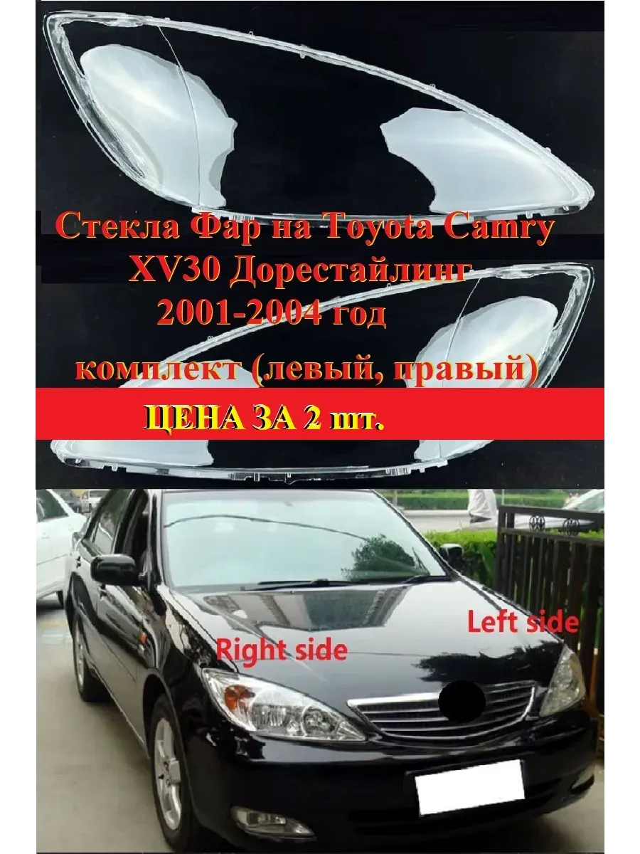 Стёкла фар на CAMRY 30 (2001 - 2004) дорест (левый. правый)