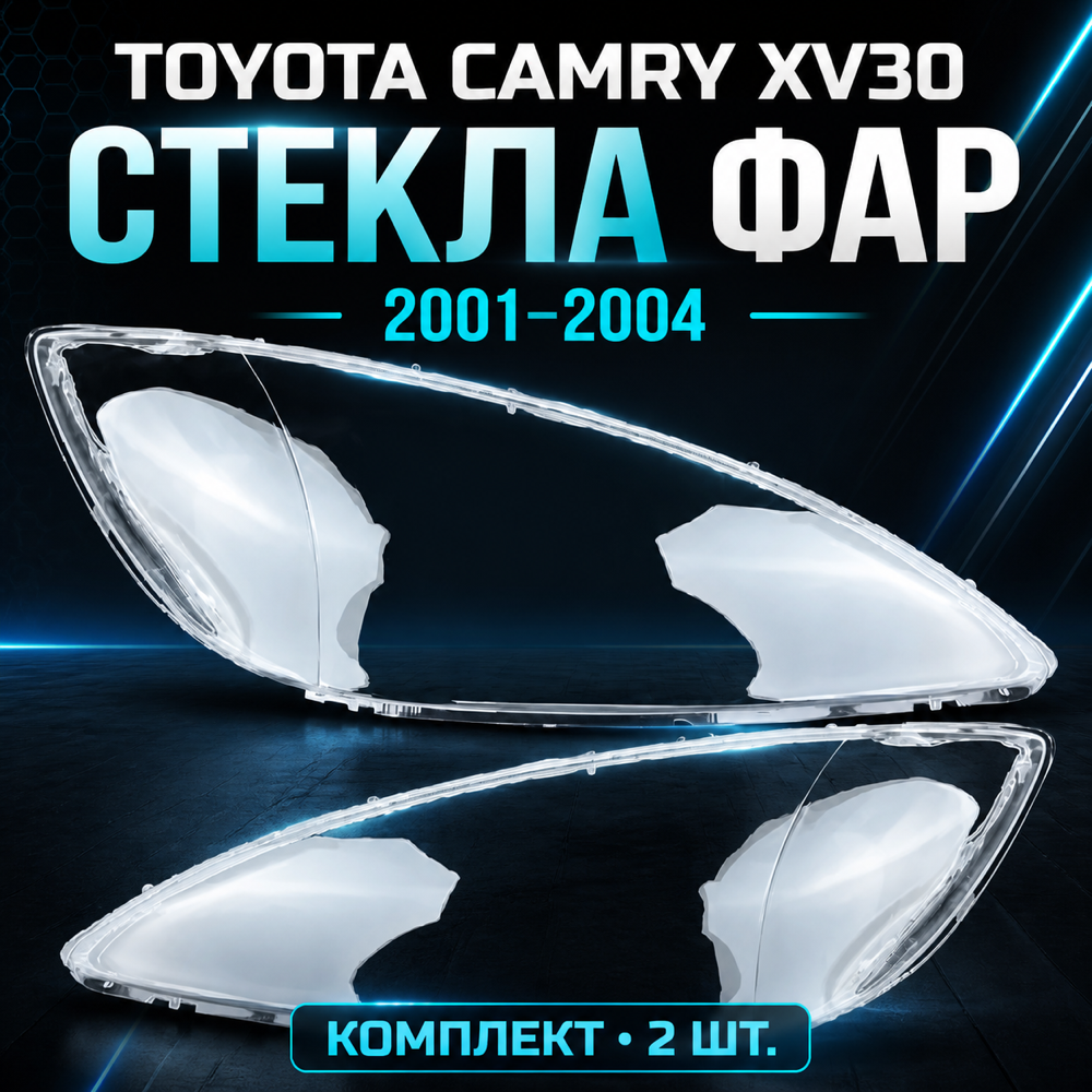 Стёкла фар на CAMRY 30 (2001 - 2004) дорест (левый. правый)