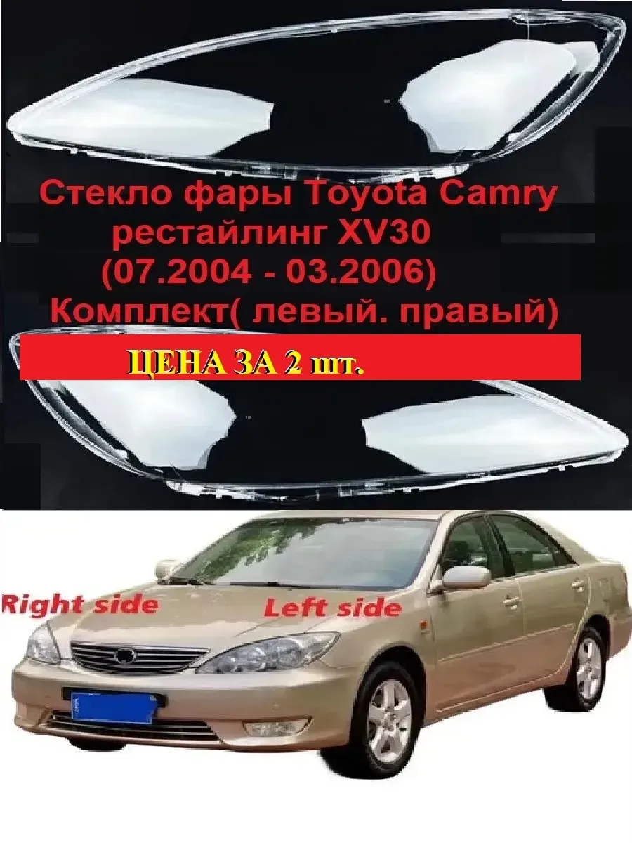Стёкла фар на CAMRY 30 (2004 - 2006) рестайл (левый. правый)