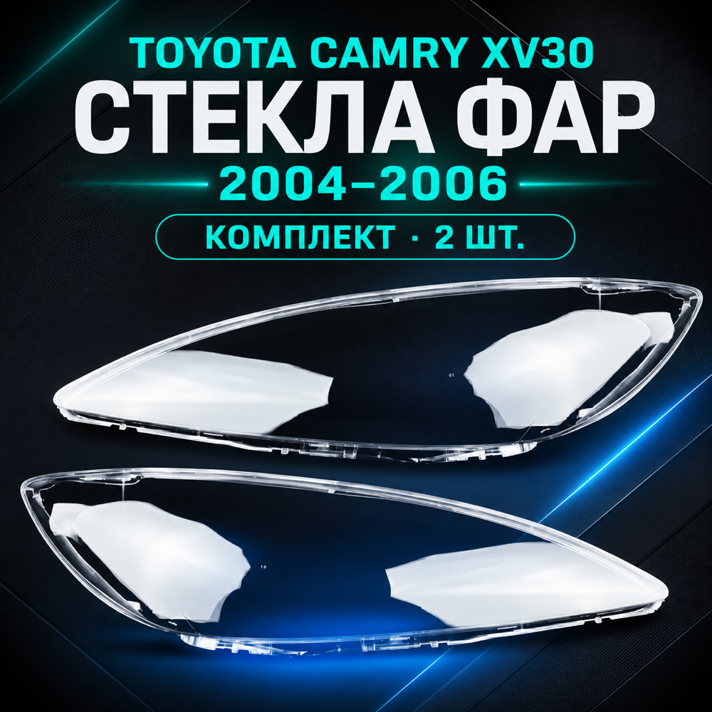 Стёкла фар на CAMRY 30 (2004 - 2006) рестайл (левый. правый)