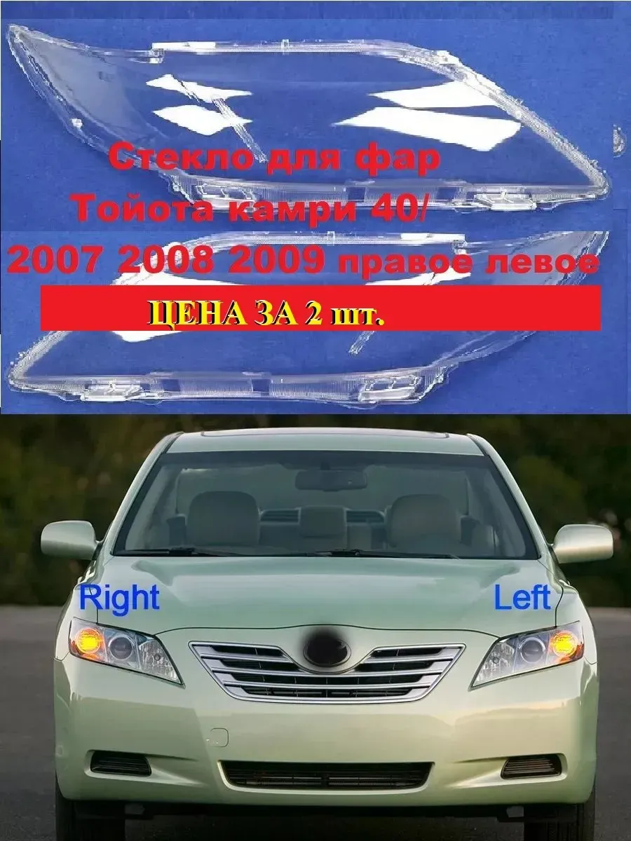 Стекло для фар Camry 40/ 2006 - 2009. правое. левое