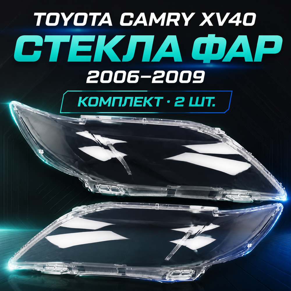 Стекло для фар Camry 40/ 2006 - 2009. правое. левое