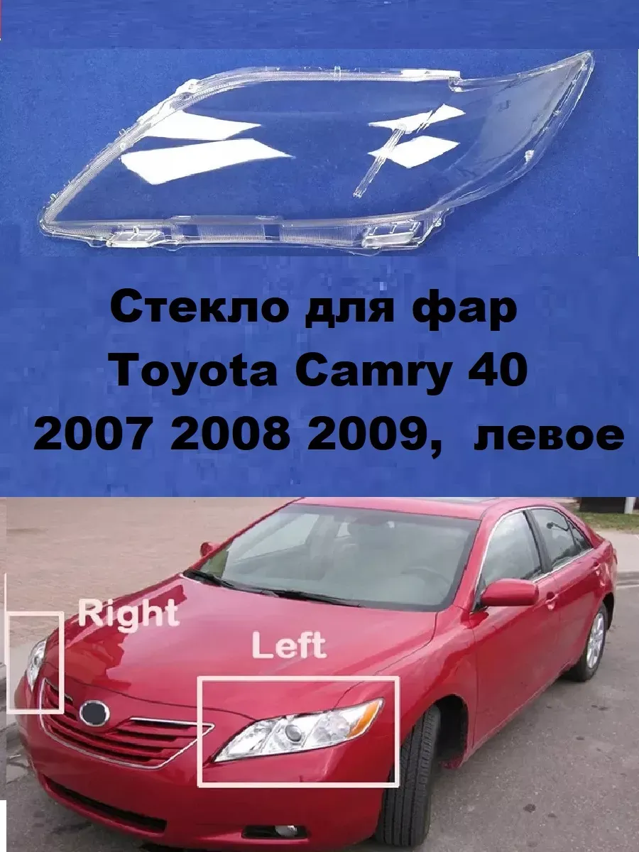 Стекло для фар Toyota Camry 40/ 2007 2008 2009. левое