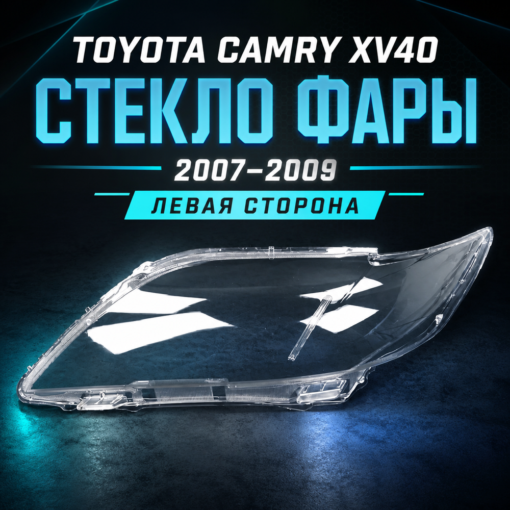 Стекло для фар Toyota Camry 40/ 2007 2008 2009. левое