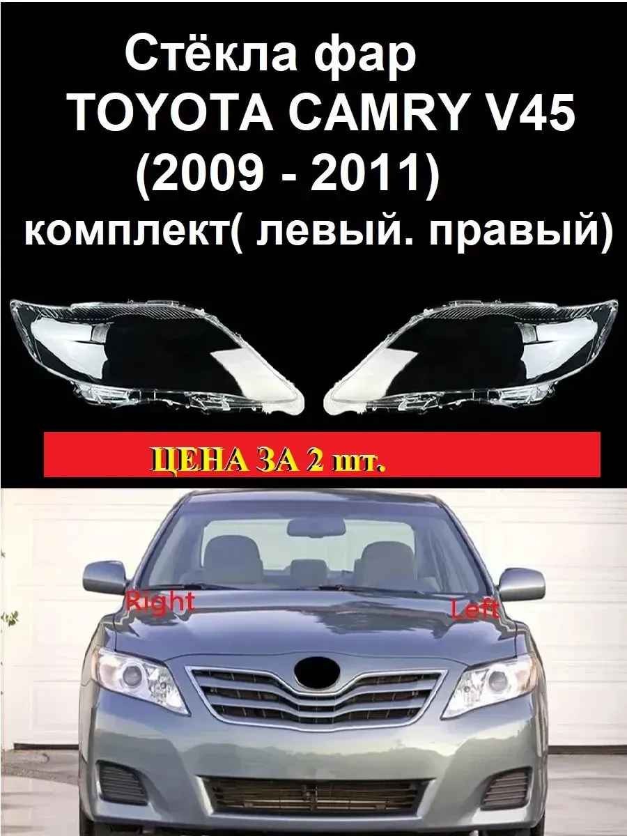 Стекло для фар Camry 40/45/2009 - 2011. правое. левое