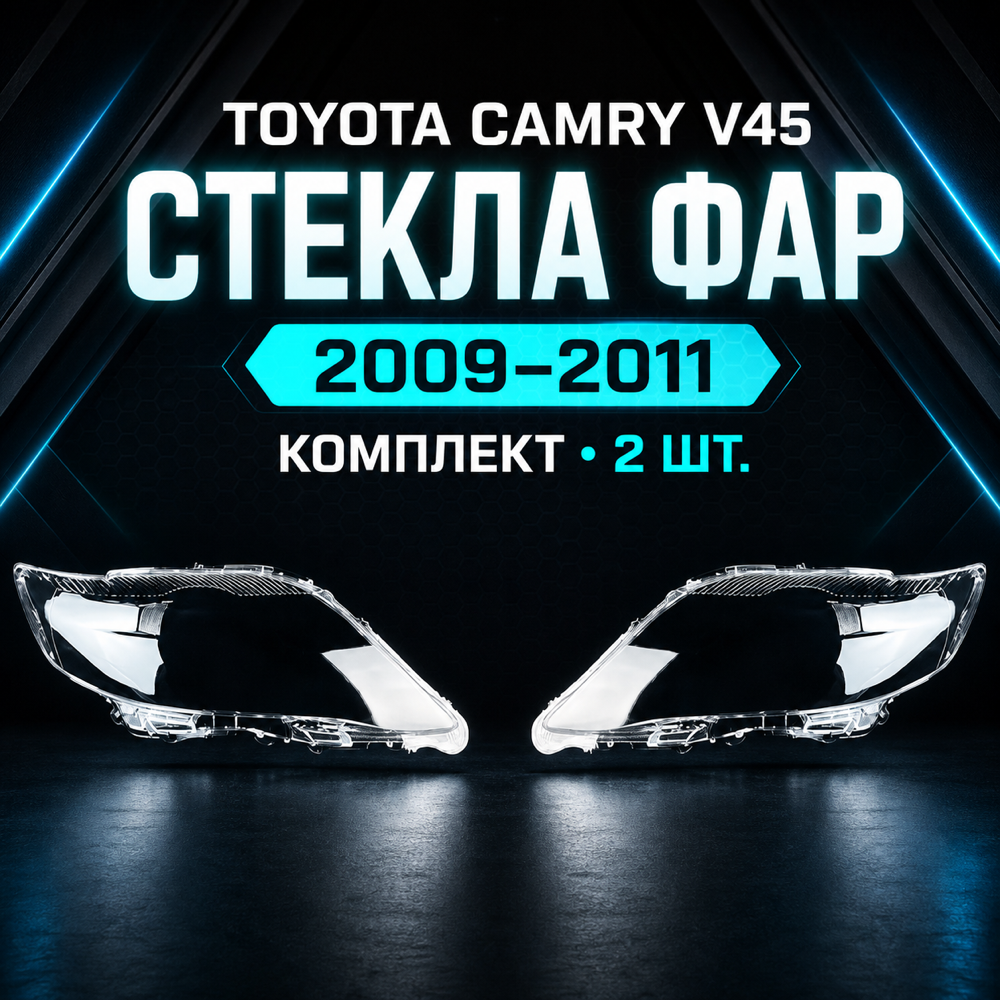 Стекло для фар Camry 40/45/2009 - 2011. правое. левое