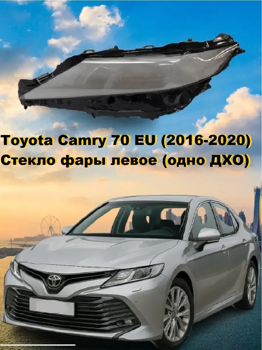 Стекло фары левое. Toyota Camry 70 одно ДХО. 2016-2020