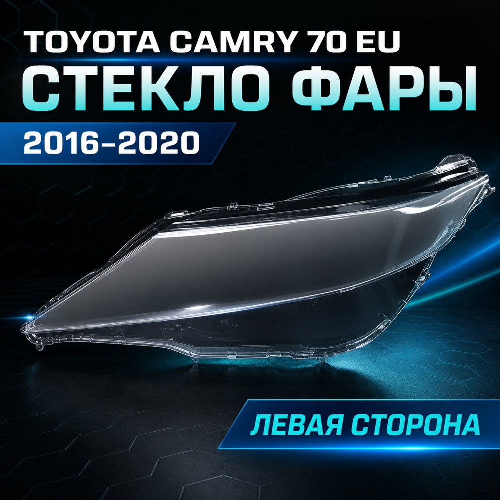 Стекло фары левое. Toyota Camry 70 одно ДХО. 2016-2020