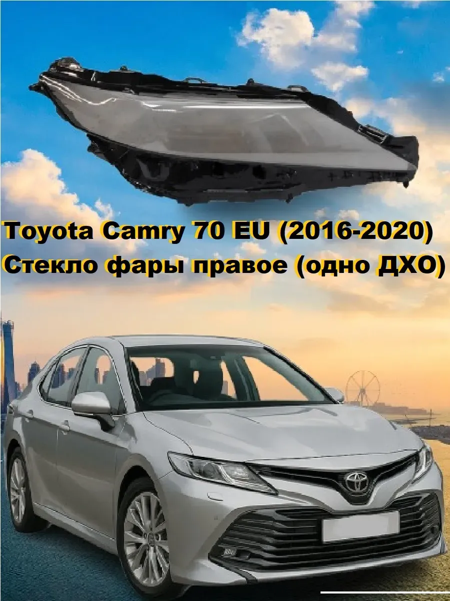 Стекло фары правое. Toyota Camry 70 одно ДХО. 2016-2020
