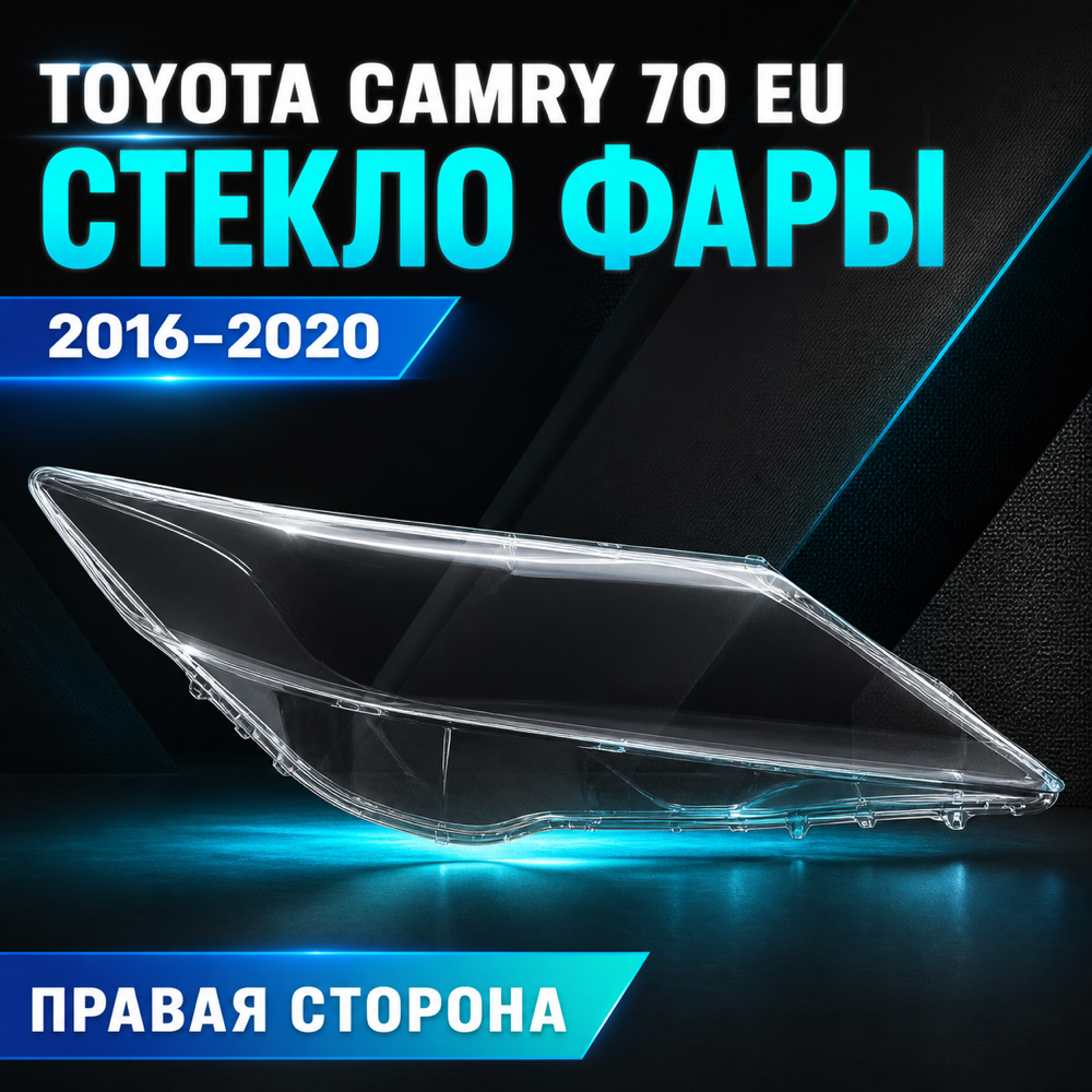 Стекло фары правое. Toyota Camry 70 одно ДХО. 2016-2020