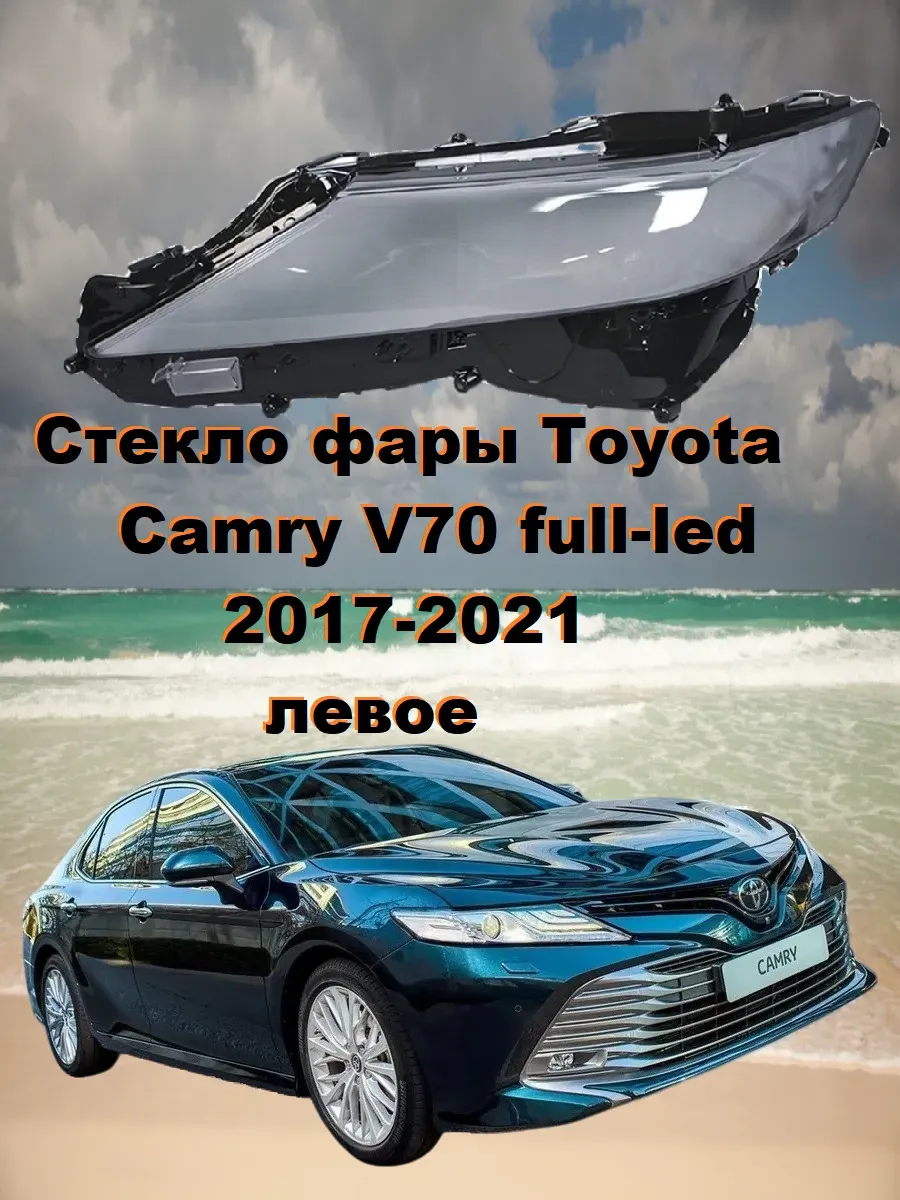 Стекло фары Toyota Camry 70 US III ДХО 2017-21 левое