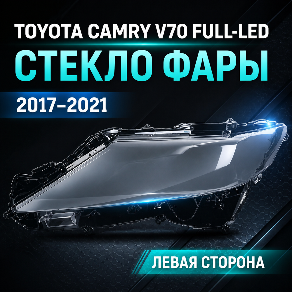 Стекло фары Toyota Camry 70 US III ДХО 2017-21 левое