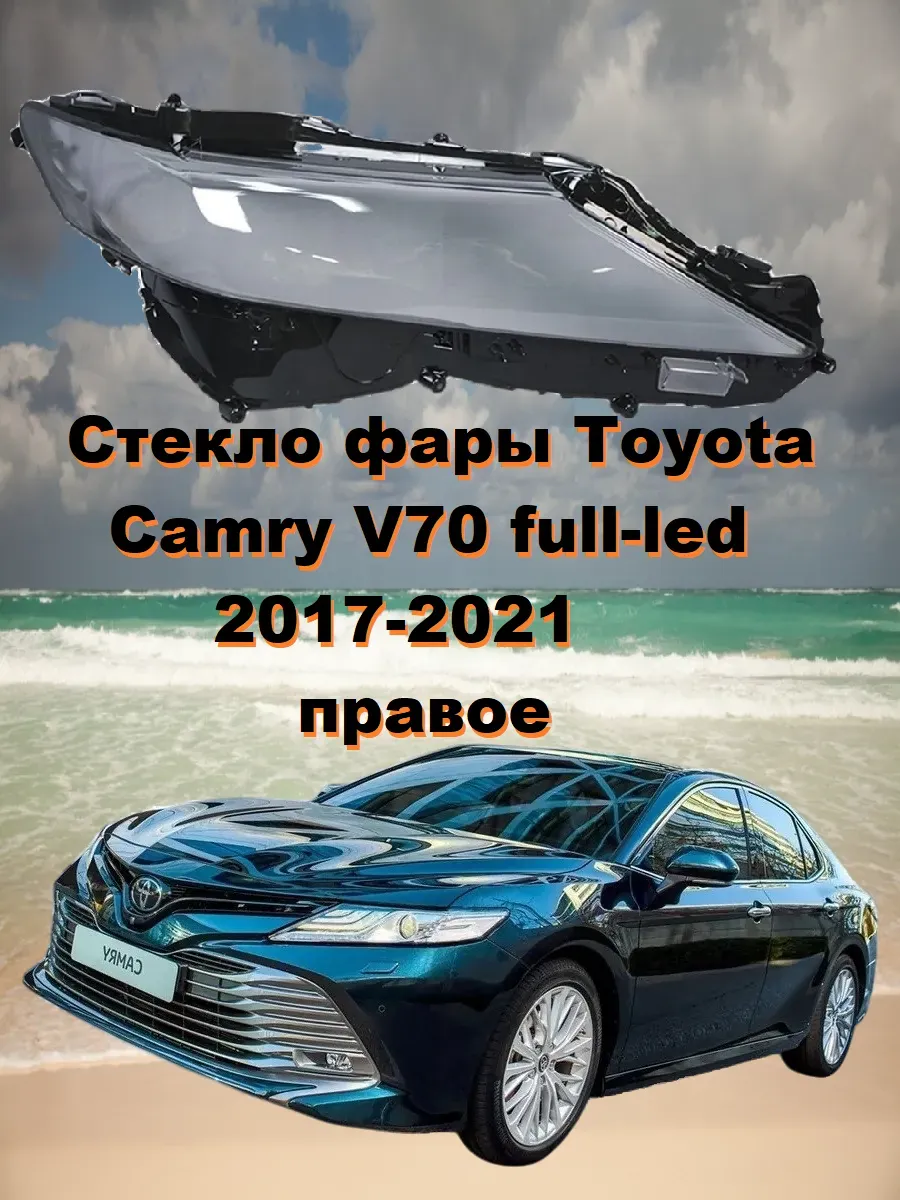 Стекло фары Toyota Camry 70 US III ДХО 2017-21 правое