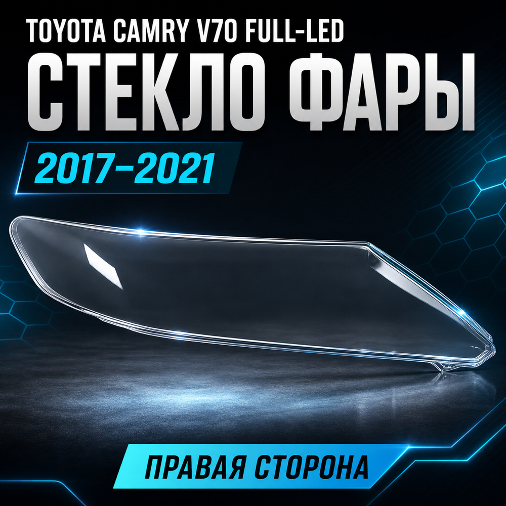 Стекло фары Toyota Camry 70 US III ДХО 2017-21 правое