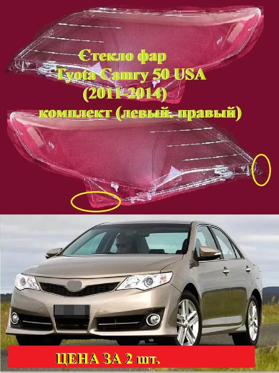 Стёкла фар TOYOTA CAMRY V50 USA (2011 - 2014 г.) комплект