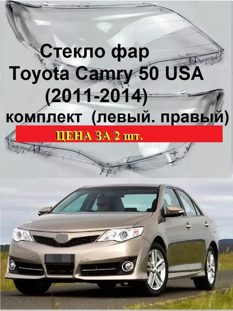 Стёкла фар TOYOTA CAMRY V50 USA (2011 - 2014 г.) комплект