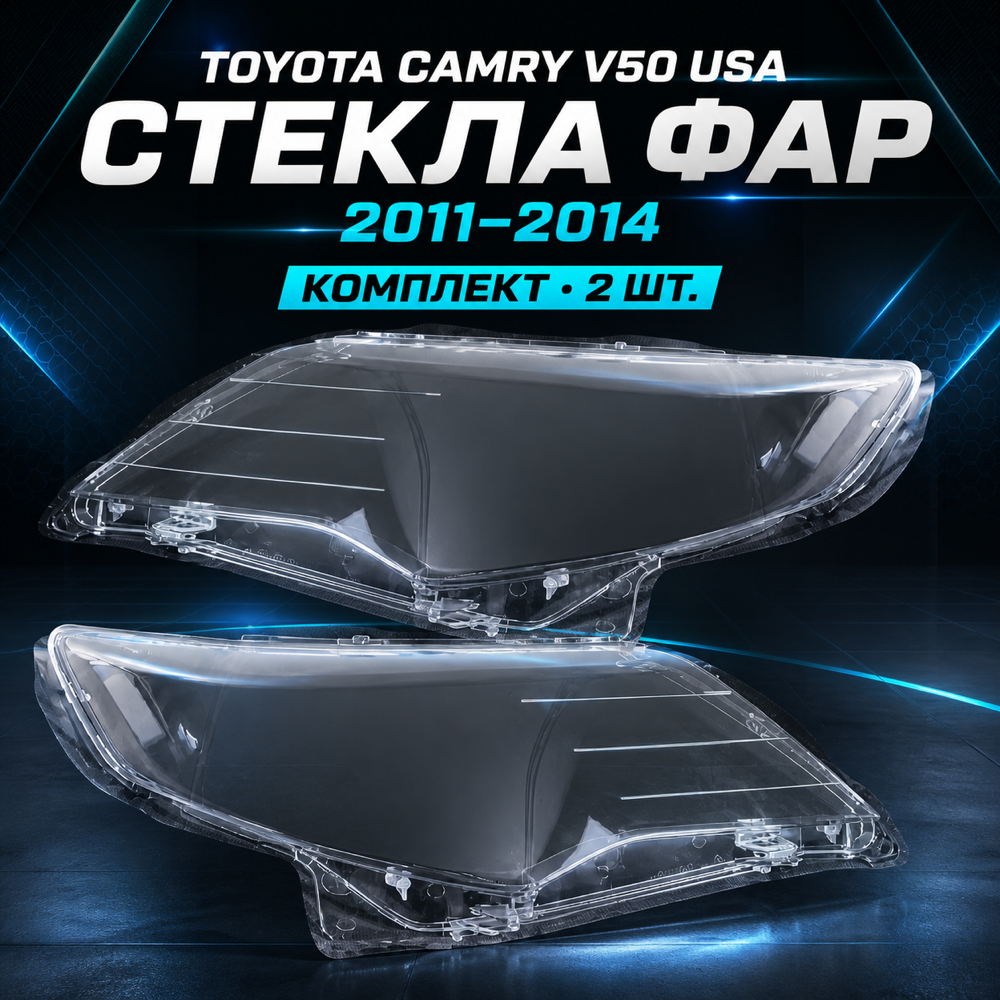 Стёкла фар TOYOTA CAMRY V50 USA (2011 - 2014 г.) комплект