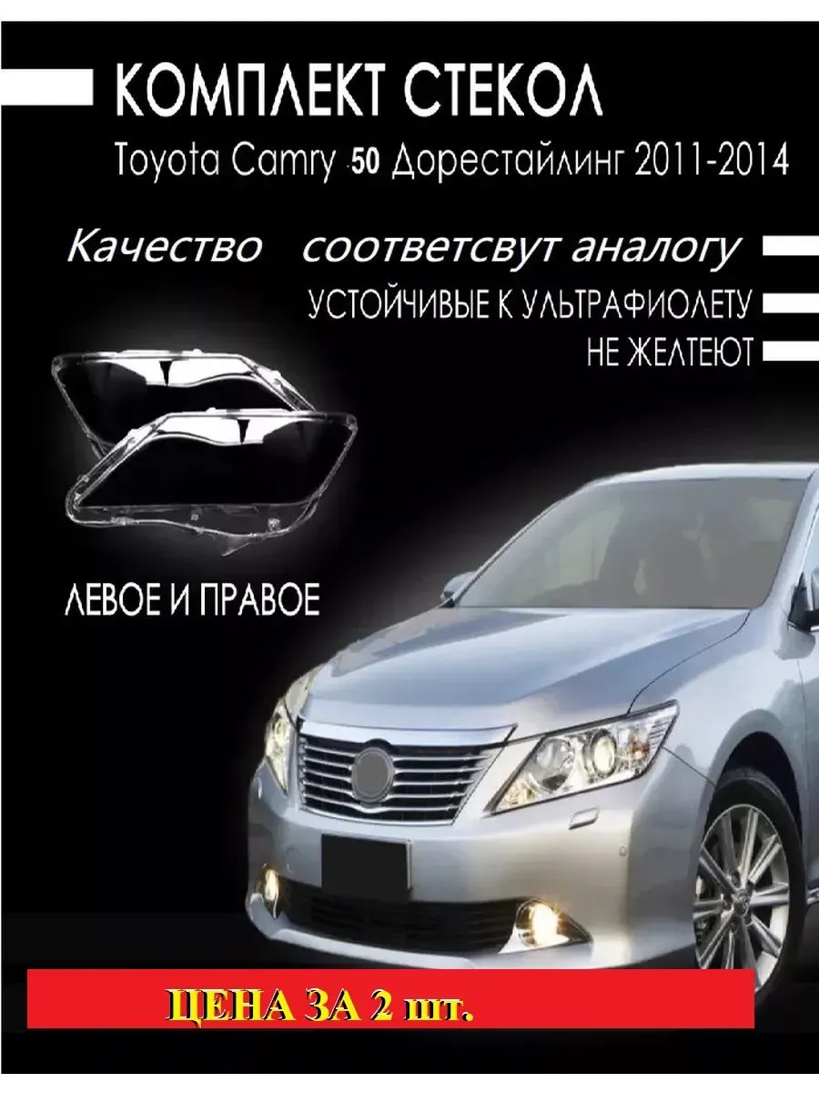 Стёкла фар TOYOTA CAMRY V50 (2011 - 2014 г.) евро. комплект