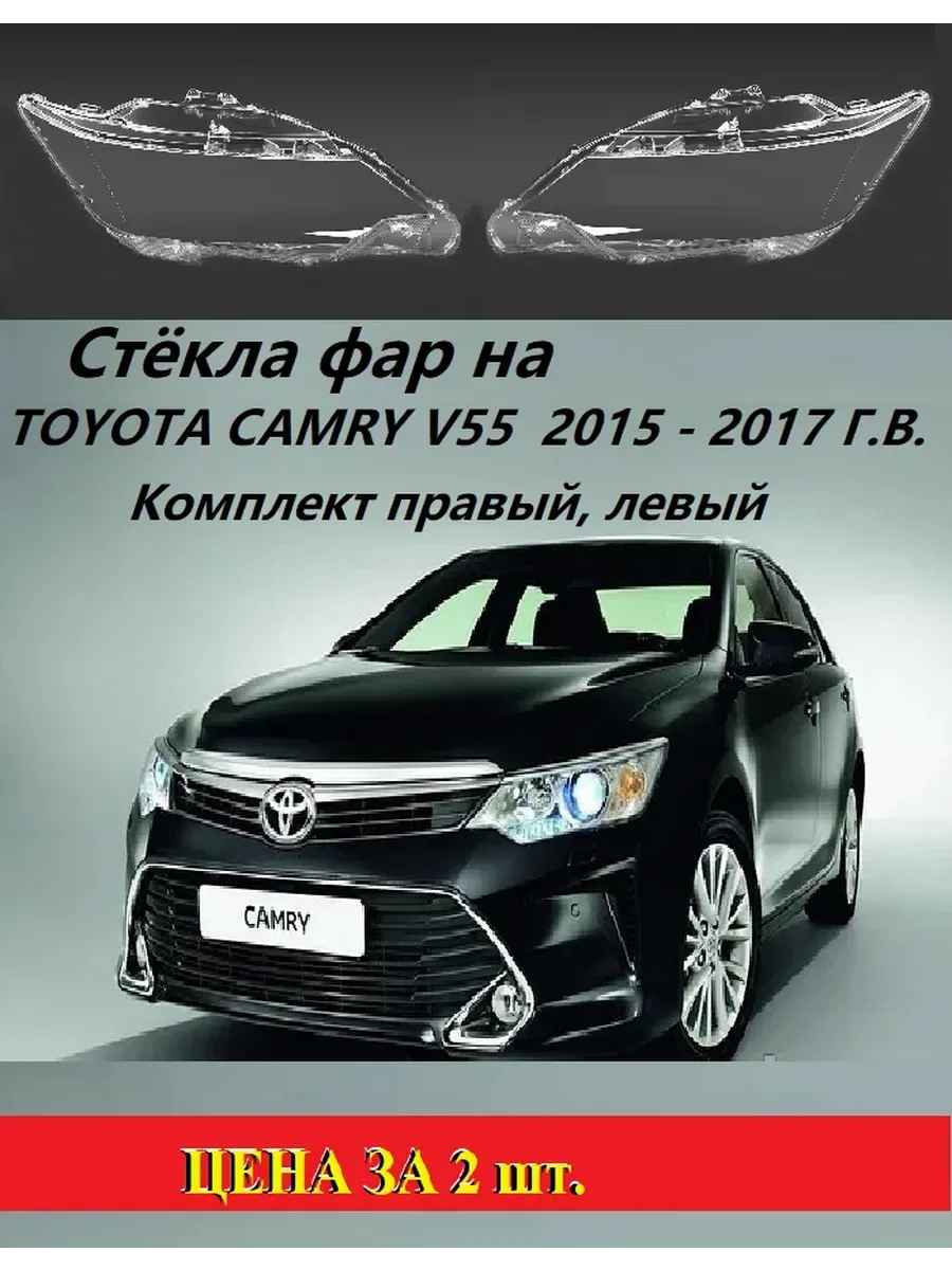 Стёкла фар на CAMRY V55 (2015 - 2017) EUR (правый, левый)