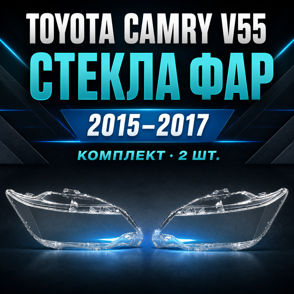 Стёкла фар на CAMRY V55 (2015 - 2017) EUR (правый, левый)