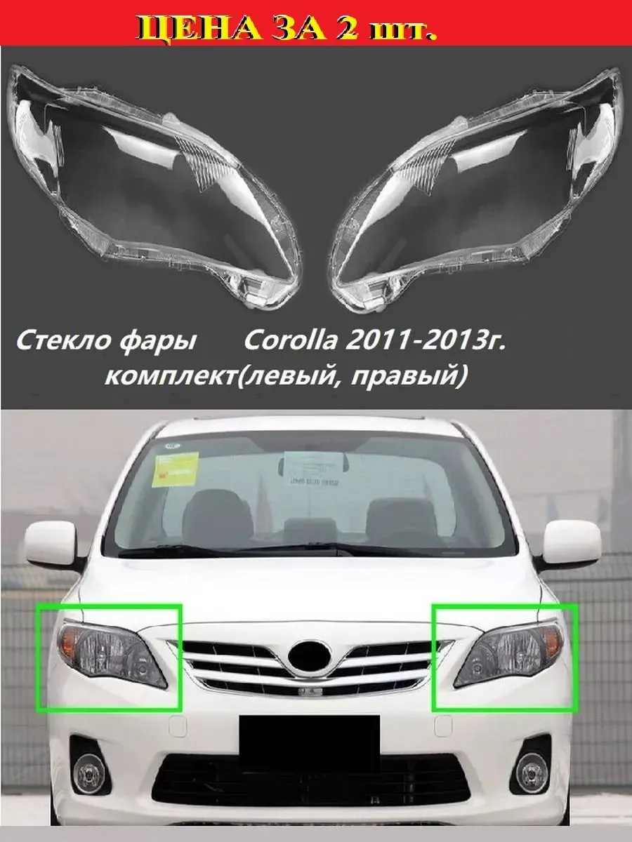 Стекло фары Toyota Corolla 2011-2013г. ( левый, правый)