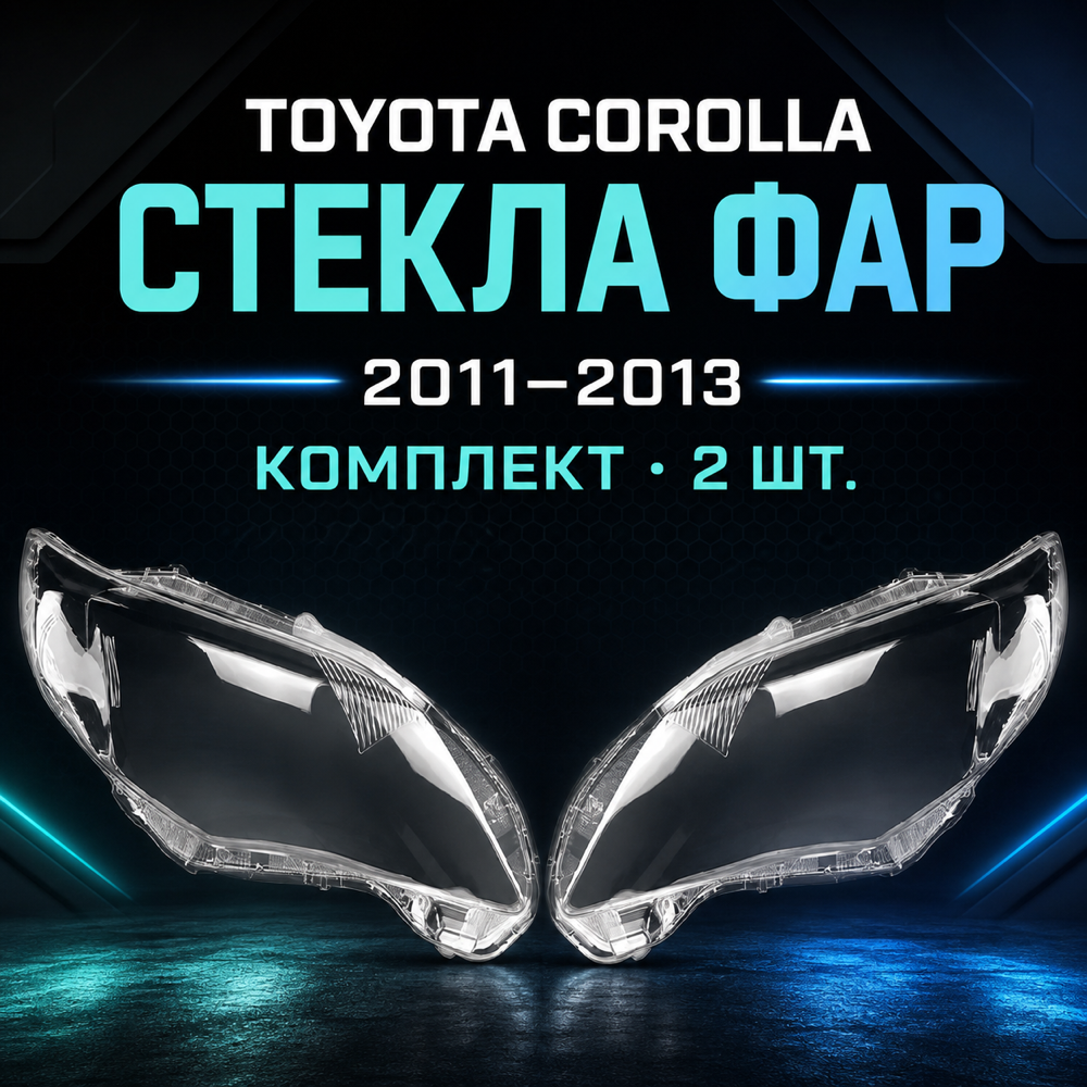 Стекло фары Toyota Corolla 2011-2013г. ( левый, правый)