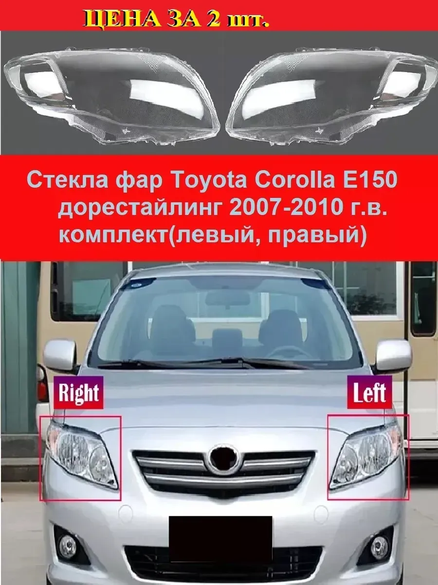 Стекла фар Toyota Corolla E150 2007-10 г ( левый, правый)